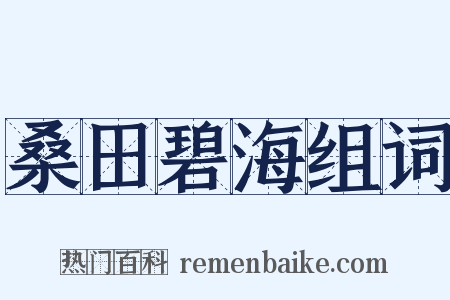 桑田碧海组词是什么意思的图片